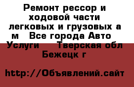 Ремонт рессор и ходовой части легковых и грузовых а/м - Все города Авто » Услуги   . Тверская обл.,Бежецк г.